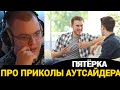 ПЯТЁРКА рассказывает завозы АУТСАЙДЕРА