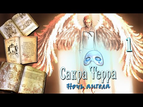 Сакра Терра: Ночь ангела/Sacra Terra: Angelic Night - # 1