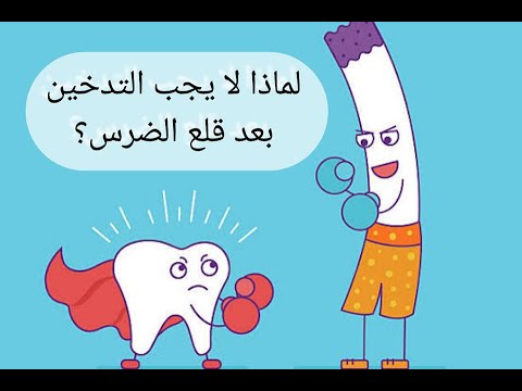 لماذا لا يجب التدخين بعد قلع الضرس