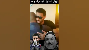انهيار محمد الشناوي في عزاء والده بوجود شوبير والخطيب مشاهير مصر 