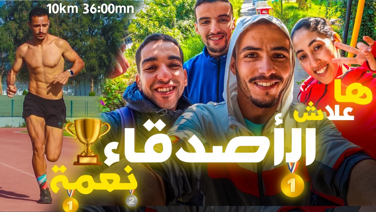 كيفاش دوزنا نهار السباق🏃🏻 أنا ؤ (فاطمة و عَبدو و عُمر)❤️🥇