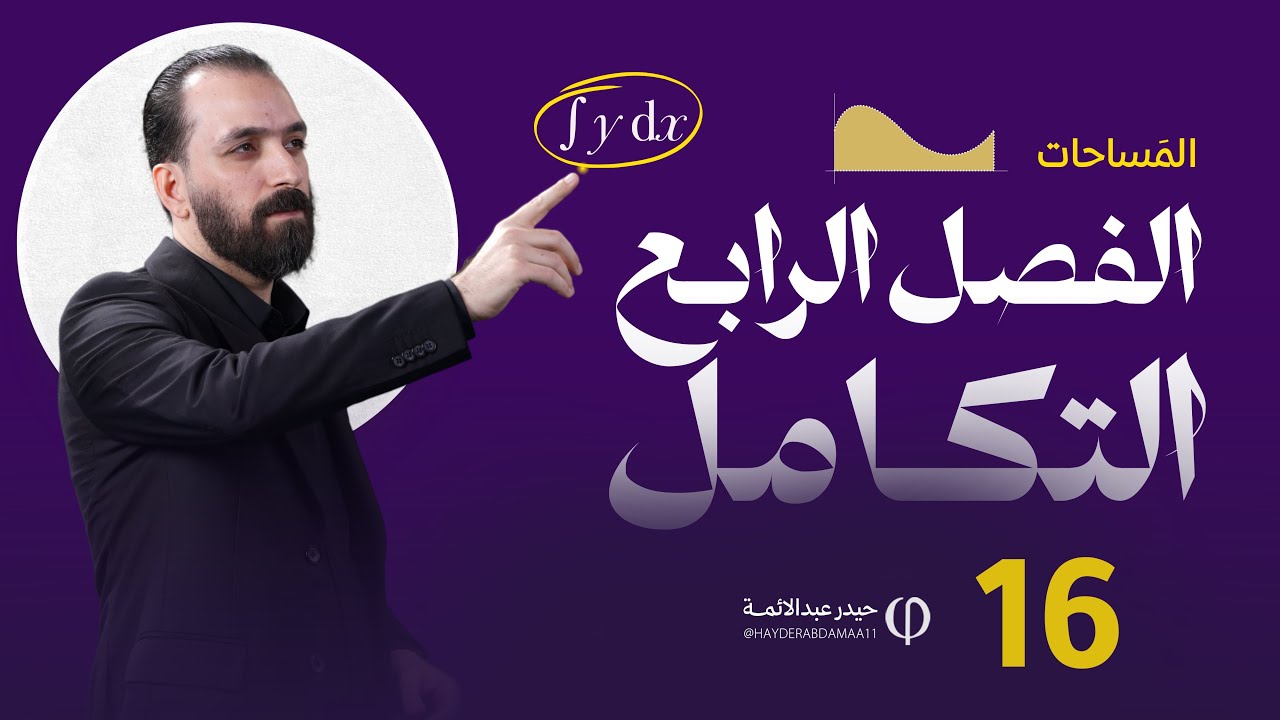 الفصل الرابع - المحاضرة ١٦ / المساحات ٢  (2025)