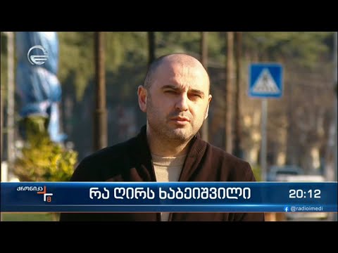 რა ღირს ხაბეიშვილი