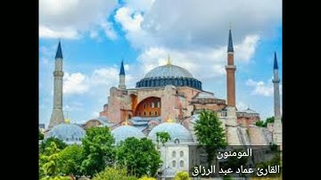 المومنون القارئ عماد عبد الرزاق