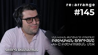 Rearrange #145 Գևորգ Թամամյան - Մանկական քաղցկեղի բուժումը, բժշկական տուրիզմը, «AI»-ը բժշկության մեջ