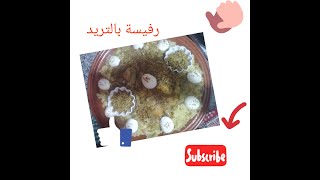 رفيسة بالتريد بطريقة سهلة وسريعة