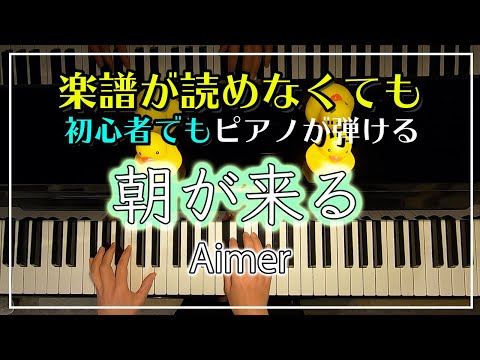 Aimer【朝が来る】ピアノ簡単Ver./テレビアニメ「鬼滅の刃」遊郭編エンディングテーマ/ピアノ初心者でも必ず弾けるピアノレッスン🌟
