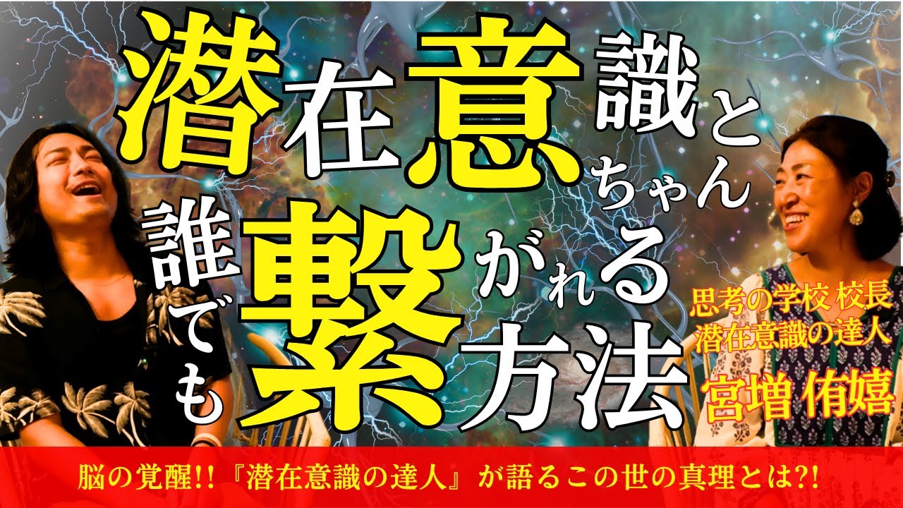 潜在意識の達人にこの世の真理を聞いたら人生が激変した。 #宮増侑嬉 #水江卓也