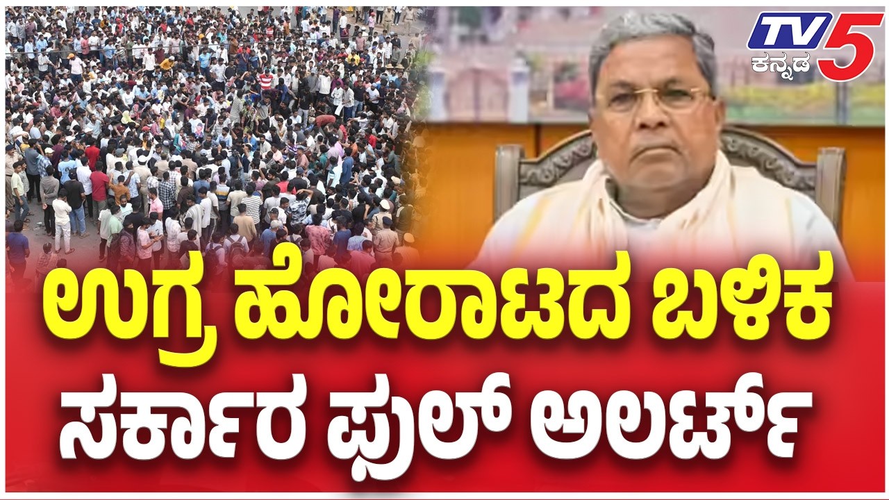 Job Seekers Protest:ಉಗ್ರ ಹೋರಾಟದ ಬಳಿಕ ಸರ್ಕಾರ ಫುಲ್ ಅಲರ್ಟ್ | CM Siddaramaiah Cabinet Meeting
