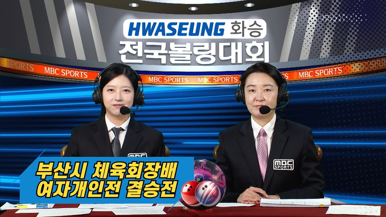 2025 5월 부산시 체육회장배 여자개인전 결승전 // 구효정 천지인 김수정 신예서 [화승배 전국볼링대회] 2025.05.24