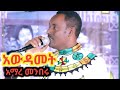 Amare Menberu አማረ መንበሩ Awudamet የሚያምርብን New Music 2026 Official Video