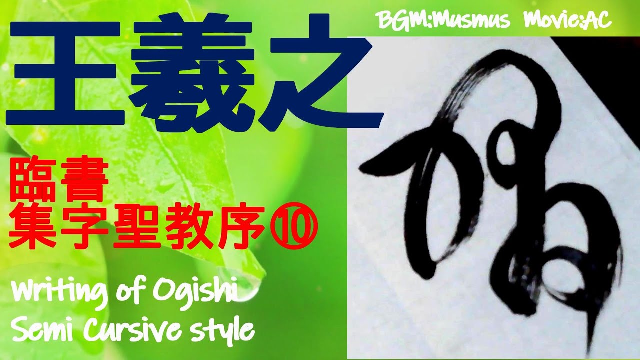 王羲之 集字聖教序 10 書道 行書 基本 Japanese calligraphy - YouTube