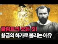 [서양미술사] 구스타프 클림트가 황금의 화가로 불리는 이유 | Gustav Klimt 전시 그림