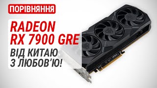 Radeon RX 7900 GRE у порівнянні з RX 7900 XT, RX 7800 XT, RX 6800 XT та GeForce RTX 4070