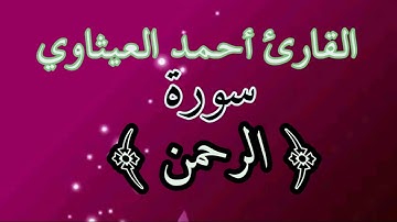 االقارئ احمد العيثاوي سورة الرحمن