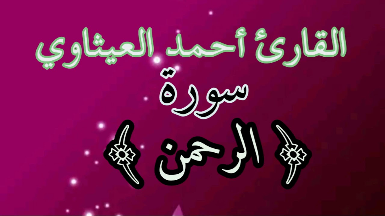 االقارئ احمد العيثاوي سورة الرحمن