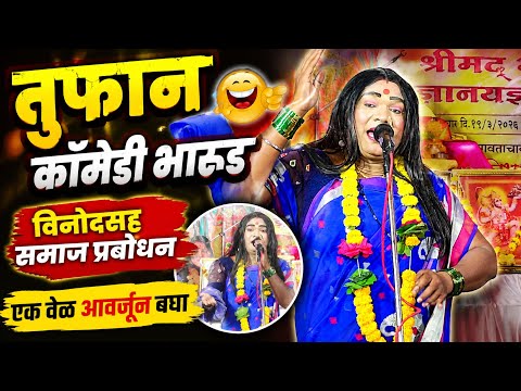 Comedy Bharud विनोदसह समाज प्रबोधन 😲 | असे भारूड तुम्ही कधी पाहिले नसेल #comedy 