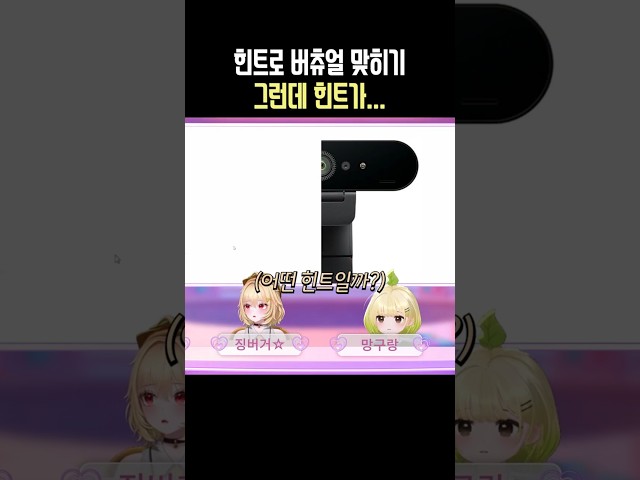 힌트로 버츄얼 맞히기 #망구랑 #징버거 #뮤즈