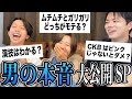 『男の本音』聞いてみたらエグすぎたwwww【女性必見】【2022年版】【サバサバ女子・メイク・下着問題】