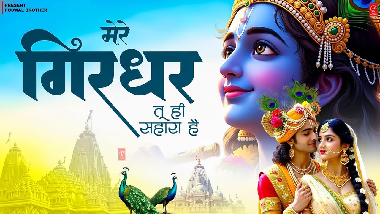 दुनिया का सबसे मीठा भजन   मेरे गिरधर तू ही सहारा है   Mere Girdhar Tu Hi Sah HD