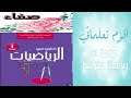 أقوم تعلماتي صفحة 143 رياضيات أولى متوسط 