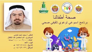 برنامج صحة اطفالنا|[14]آلام المفاصل عند الأطفال مع د.محمد نشاوي