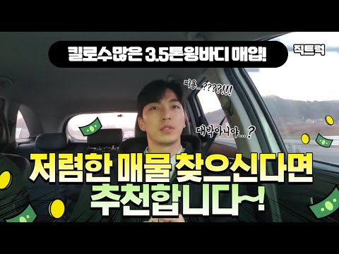 키로수 많은 3.5톤윙바디 매입! 상태는 좋네요~