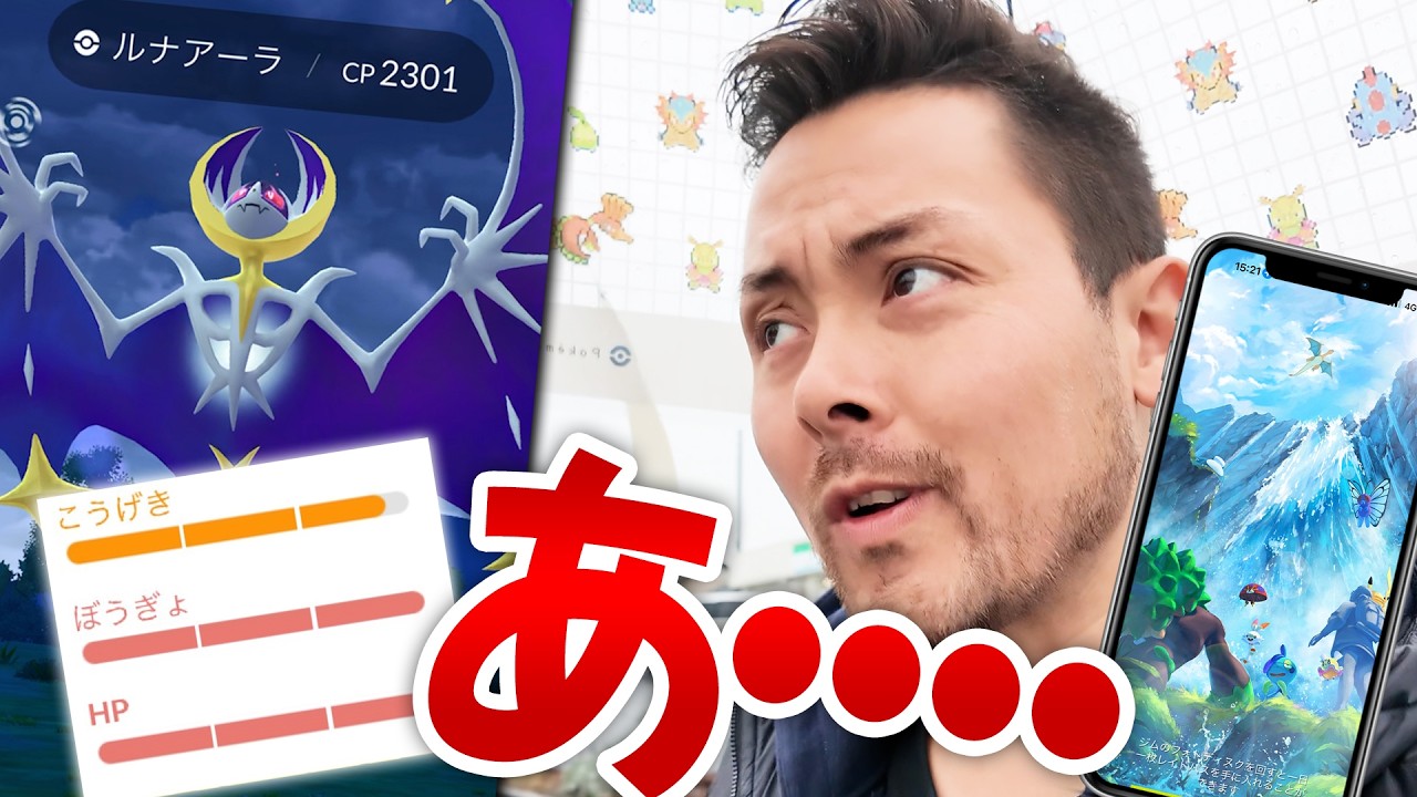 ルナアーラの個体値がぁあああああ！！！新シーズン開幕！色違い？！お披露目！？あれこれ一体どうなってるんだああ！？【ポケモンGO】