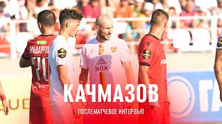 «Акрон» 1:0 «Алания» | Комментарий Сослана Качмазова