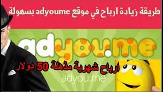 اهم استراتيجيات ربح المال من adyoume اكثر من 50 دولار فى الاسبوع