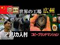中国の世界の工場めっちゃ広い 広州旅行