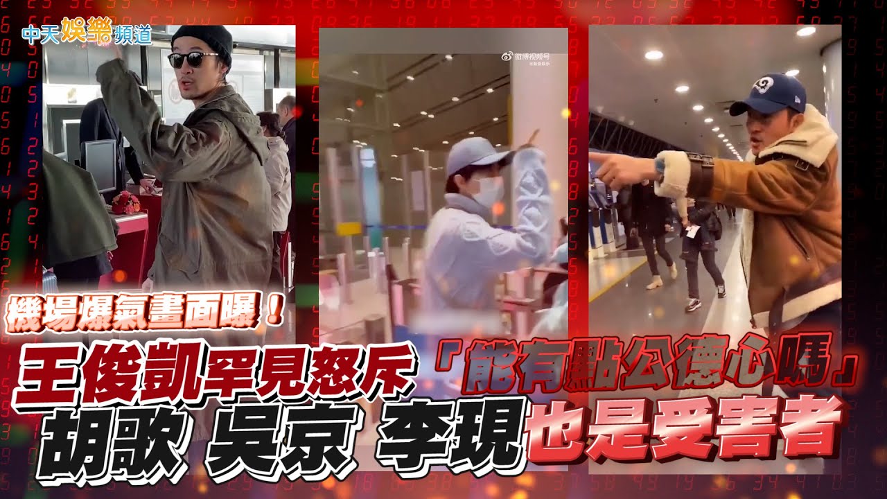 【撩星聞】機場爆氣畫面曝！ 王俊凱罕見怒斥「能有點公德心嗎」  胡歌吳京李現也是受害者