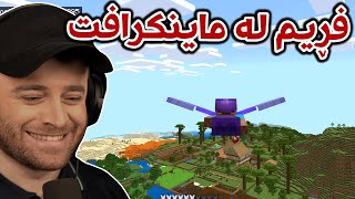 Minecraft Part 83 -  😂فڕیم بزانم هەتا چەن بژمێرم ئەگەمە لای دراگۆنەکە