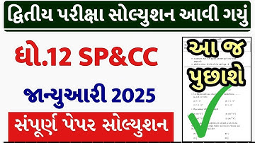 std 12 spcc paper solution 2025 second exam, std 12 spcc second exam paper solution 2025, std 12 sp