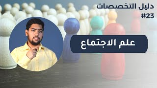 علم الاجتماع | Sociology | دليل التخصصات | الحلقة 23