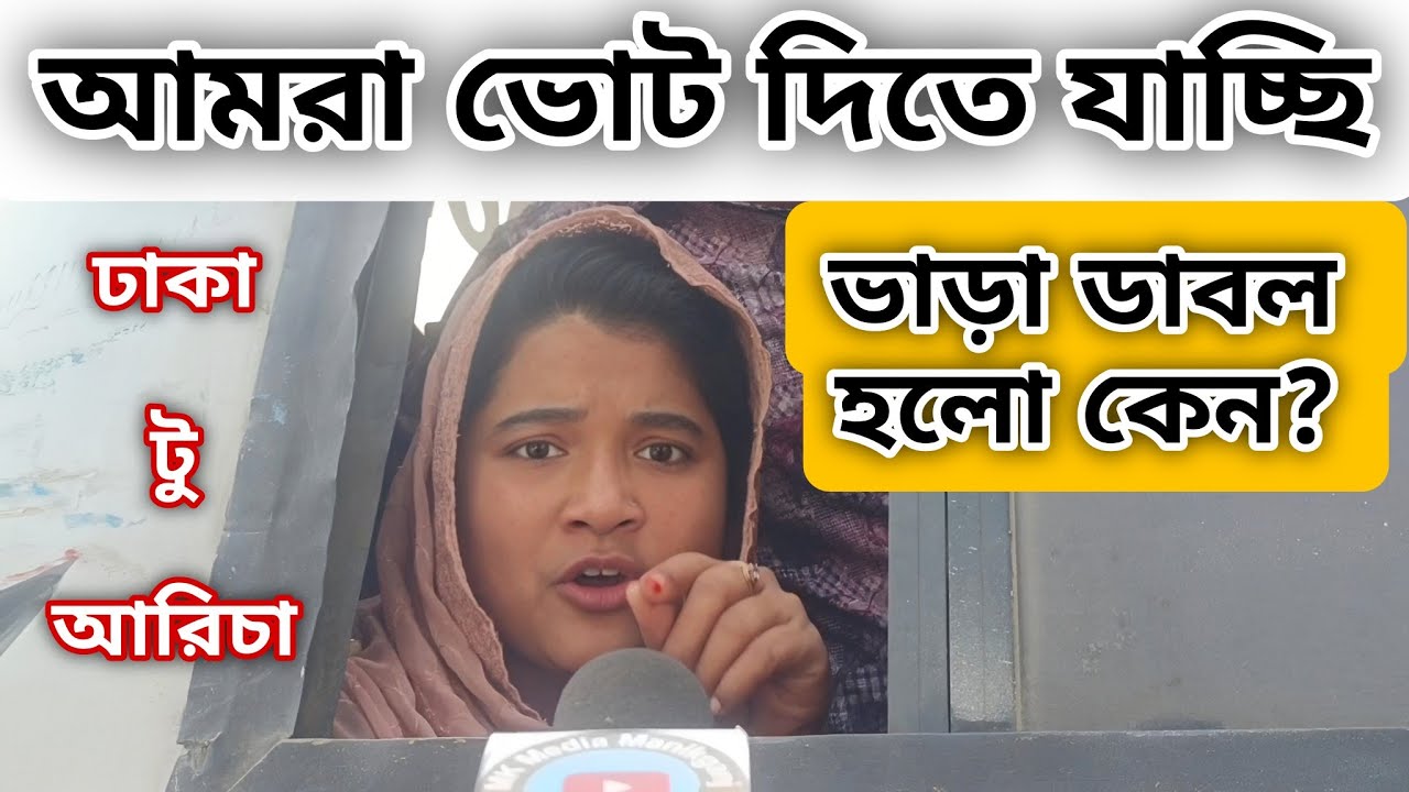 আমরা ভোট দিতে যাচ্ছি ভাড়া ডাবল হলো কেন ।। bara dobol dhaka to Manikganj Mk Media Manikganj News.