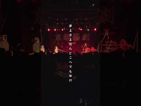 #日食なつこ 『#99鬼夜行』 Live Video Short ver. 公開🎹✨at #京都藝劇2026 - 四条 冬の陣 -#Hakubi × 日食なつこin KYOTO MUSE