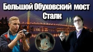 Сталк МШ с четой Нифёдовых на Большой Обуховский мост