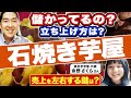 大学生が、初期費用9万で始めた、石焼き芋屋起業とは!?その立ち上げ方と、収益とは?!焼き芋学部 余野さくらさんに聞いた!