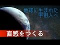 地球に生まれた宇宙人へ（直感をつくる）