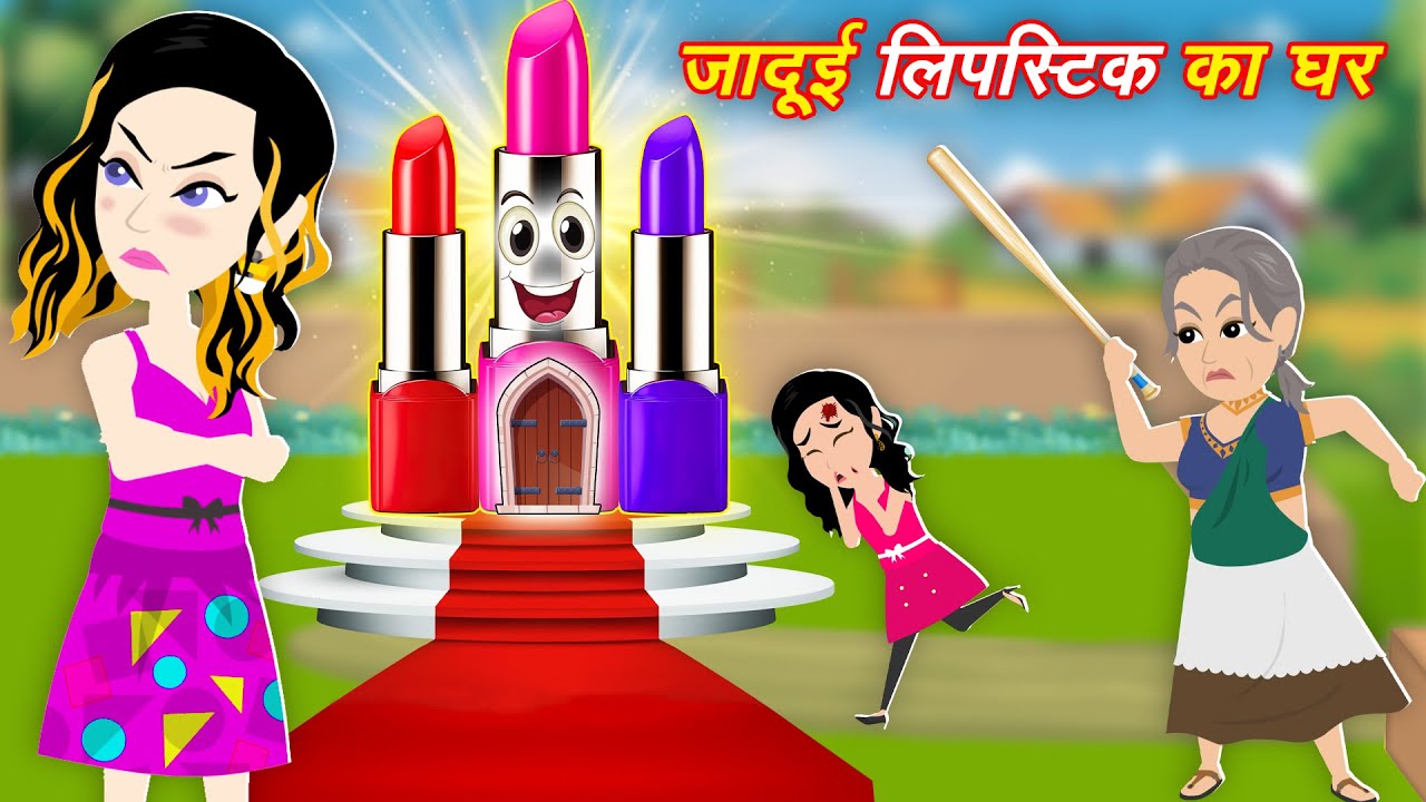 Jadui Lipstick जादुई लिपस्टिक का घर Cartoon Story Moral Stories