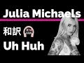 【3時のヒロイン】【ジュリア・マイケルズ】Uh Huh - Julia Michaels【lyrics 和訳】【アッハーン 曲】【洋楽2017】