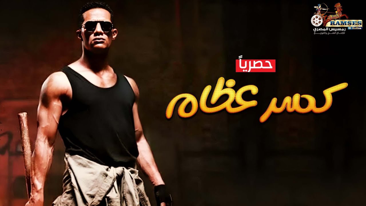 فيلم الأكشن و الإثارة حصرياً | كسر عظام 🔥| بطولة النجم محمد رمضان 2024🔥