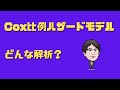 Cox比例ハザードモデルとはどんな解析か