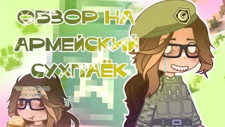 ✨ОБЗОР НА АРМЕЙСКИЙ СУХПАЁК✨•гача небула ||~Дьяку~