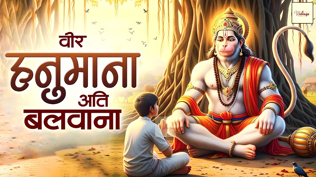 वीर हनुमाना अति बलवाना - Lofi Version Veer Hanumana Ati Balwana | Hanuman lofi songs 2026