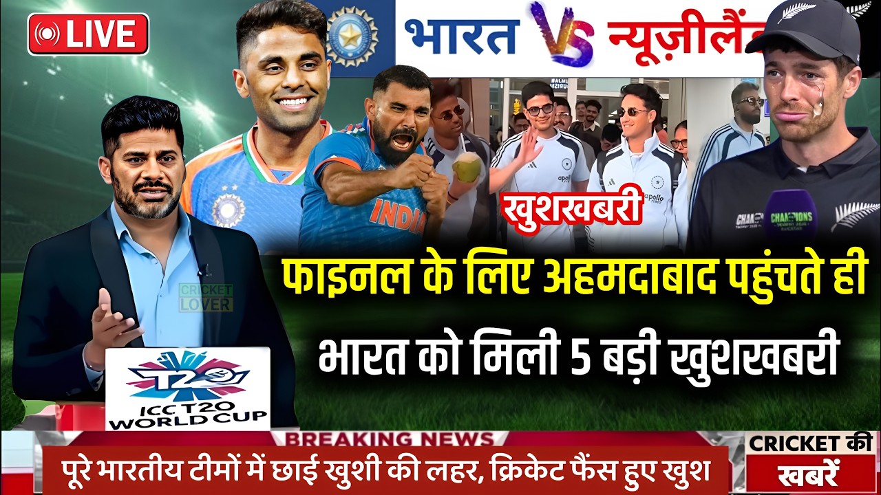IND vs NZ Final: फाइनल से पहले भारत को मिली 5 बड़ी खुशखबरियां 😱 | Dhoni की एंट्री | Pitch Report