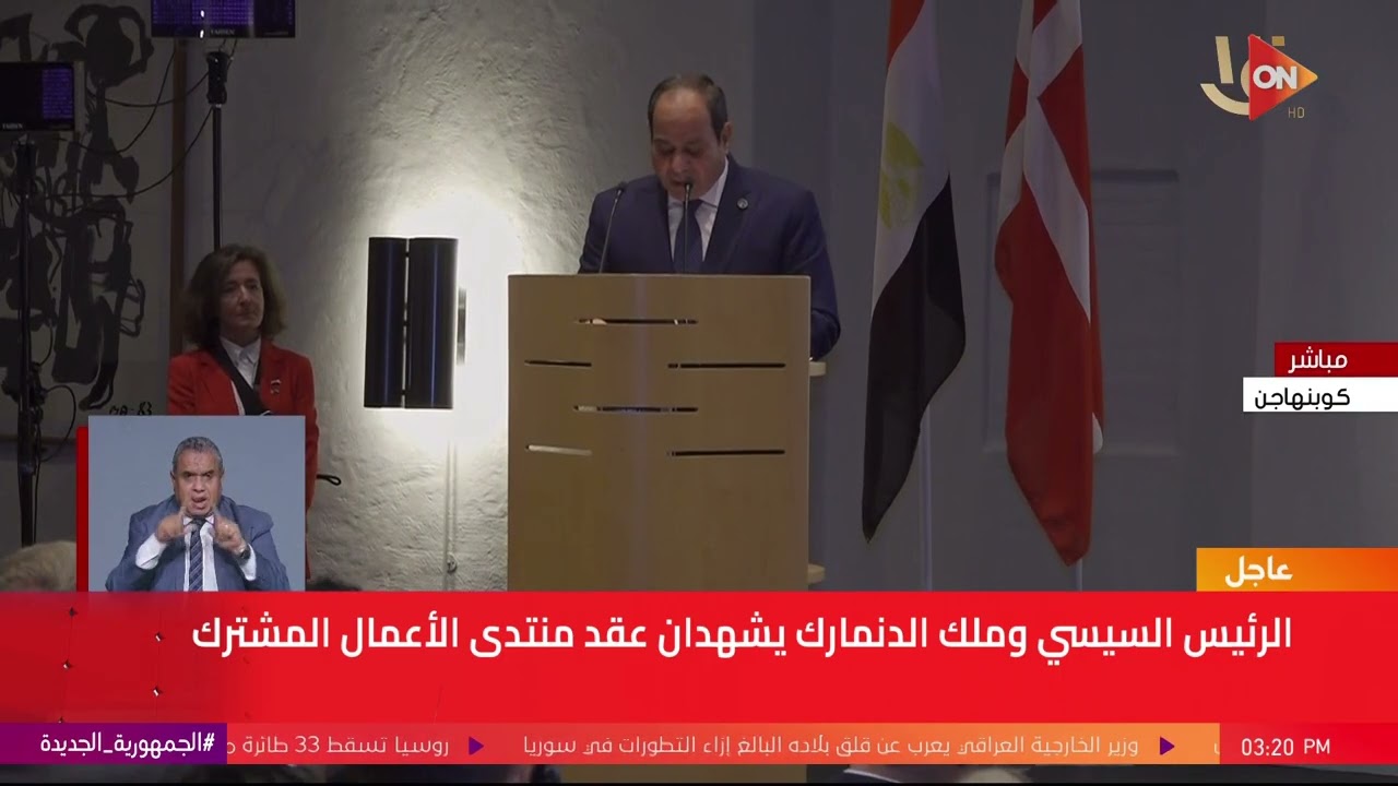 كلمة الرئيس السيسي خلال المؤتمر  الصحفي  مع ملك الدنمارك  أثناء زيارته للعاصمة الدنماركية كوبنهاجن