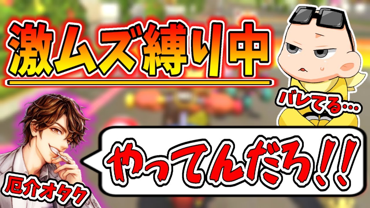 コッソリ縛りをしてたらオタクのめーやさんに速攻バレました(ﾉω`)#471【マリオカート８デラックス】