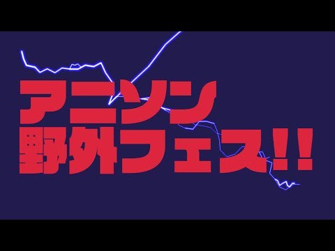 【アニソン野外フェス】アニエラフェスタ2019_TVCM